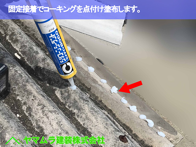 03.名古屋市中区 スレート屋根 固定接着でコーキングを点付け塗布します。