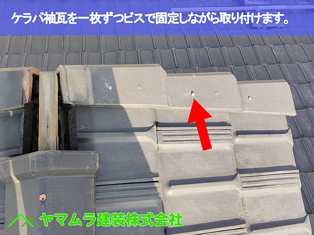 09.名古屋市天白区 ケラバ修理 ケラバ袖瓦を一枚ずつビスで固定しながら取り付けます。