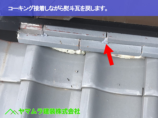 07．大府市　屋根修理　コーキング接着しながら熨斗瓦を戻します。