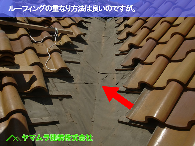 05.名古屋市天白区 谷交換 ルーフィングの重なり方法は良いのですが。