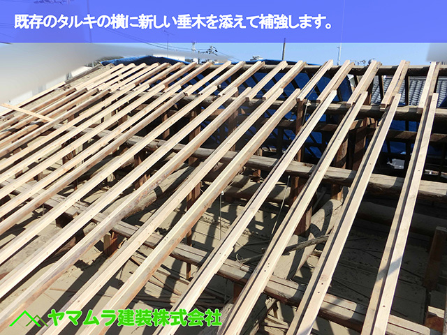 07.名古屋市瑞穂区 葺き替え タルキの横に添えて補強していきます。