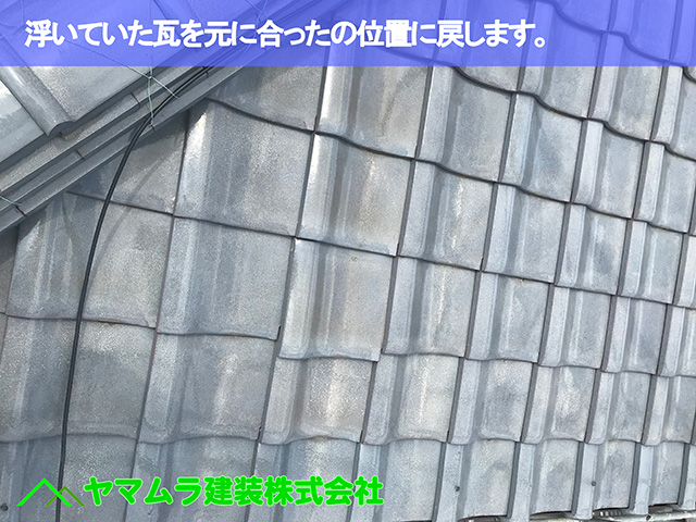 02.名古屋市中区 瓦修理 浮いていた瓦を元にあった位置に戻します。