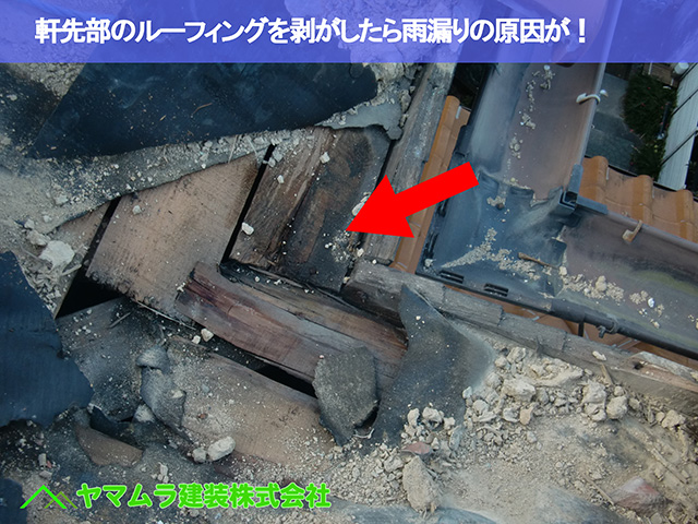 07.名古屋市瑞穂区 谷修理 軒先部のルーフィングを剥がしたら雨漏りの原因が!