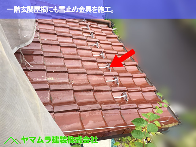 07.名古屋市昭和区 雪止め金具 一階玄関屋根にも雪止め金具を施工。