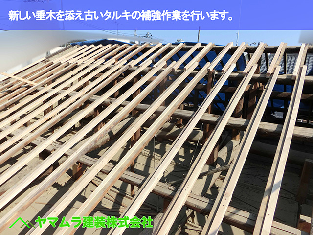 01．名古屋市瑞穂区　葺き替え　新しい垂木を添え古いタルキの補強作業を行います。
