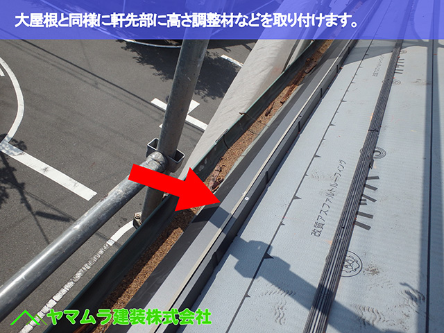 08．東浦町　瓦葺き替え　大屋根と同様に軒先部に高さ調整材などを取り付けます。
