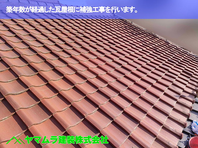 01.東浦町 屋根補強 築年数が経過した瓦屋根に補強工事を行います。