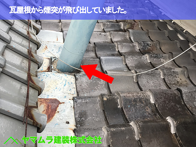 04．名古屋市中区　瓦屋根修復　瓦屋根から煙突が飛び出していました。