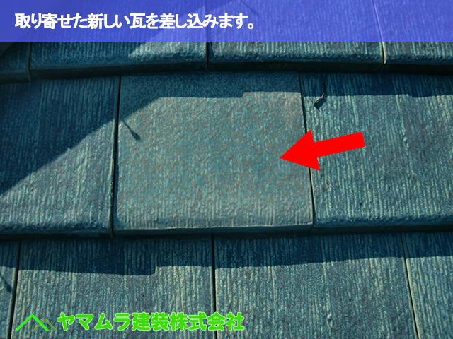 05.常滑市 破損瓦 取り寄せた新しい瓦を差し込みます。