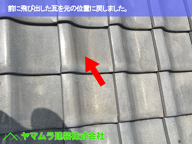 05.名古屋市中区 瓦修理 前に飛び出した瓦を元の位置に戻しました。