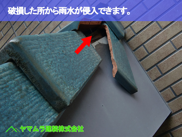 07.常滑市 破損瓦 破損した所から雨水が侵入できます。