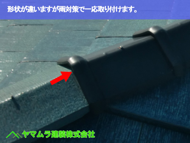 07.常滑市 破損瓦 形状が違いますが一応取り付けます。