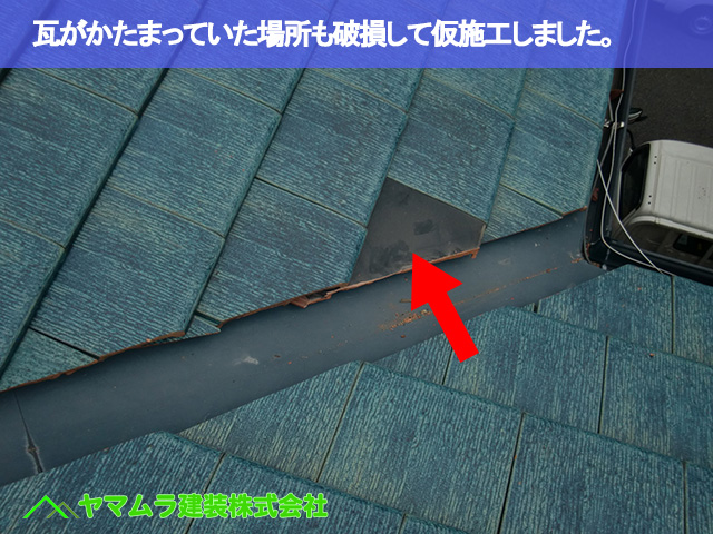 03.常滑市 屋根破損 瓦がかたまっていた場所も破損していました。