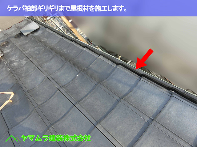 06.名古屋市瑞穂区 葺き替え ケラバ袖部ギリギリまで屋根材を施工します。
