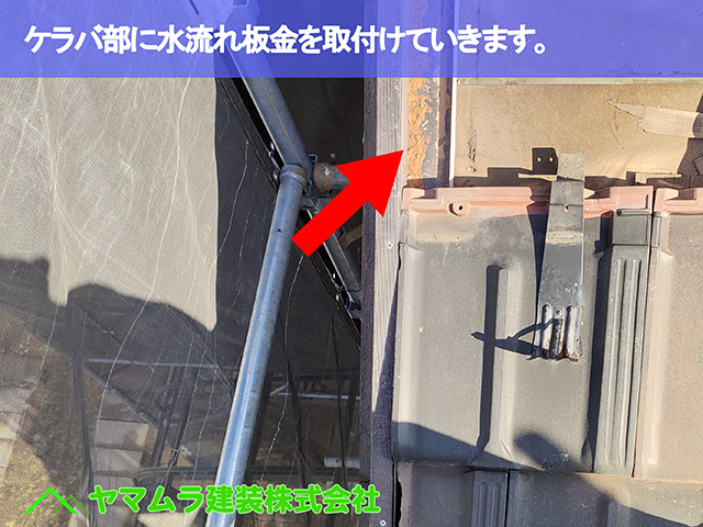 03.名古屋市天白区 ケラバ修理 ケラバ部に水流れ板金を取付けていきます。