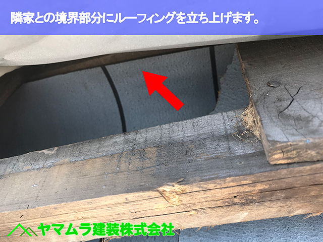 04.名古屋市瑞穂区 葺き替え 隣家との境界部分にルーフィングを立ち上げます。