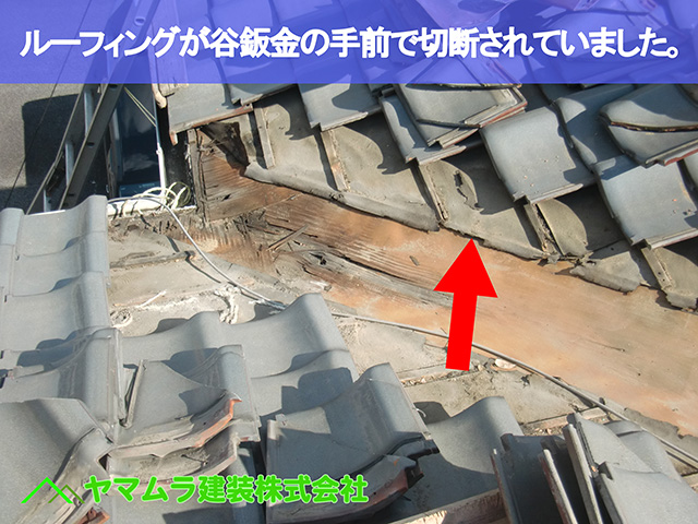 04．東浦町　谷鈑金　ルーフィングが谷鈑金の手前で切断されていました。