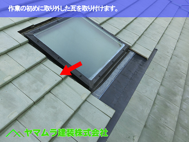 02.名古屋市昭和区 天窓修理 作業の初めに取り外した瓦を取り付けます。
