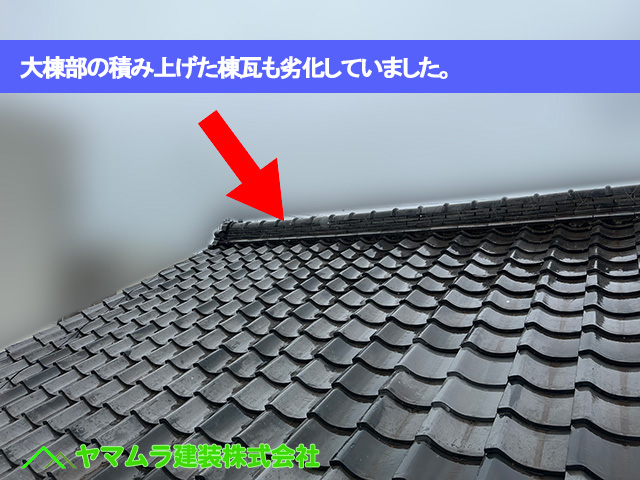 06.東浦町 瓦葺き替え 大棟部の積み上げた棟瓦も劣化していました。