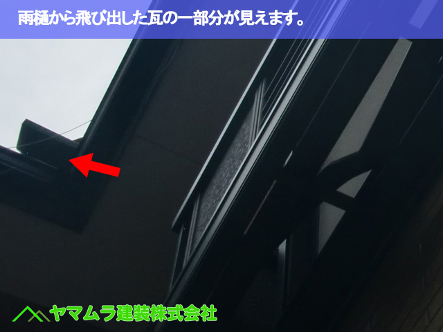 01.常滑市 破損瓦 雨樋から飛び出した瓦の一部分です。