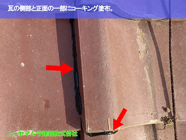 03.東浦町 屋根補強 瓦の側部と正面の一部にコーキング塗布。