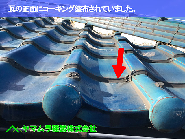 05．東海市　谷交換　雨漏りの原因となった瓦正面にコーキング塗布していました。