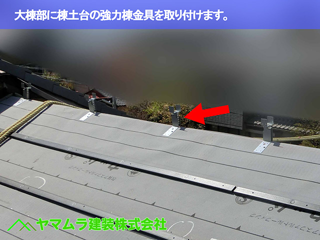 09.名古屋市瑞穂区 葺き替え 大棟部に棟土台の強力棟金具を取り付けます。