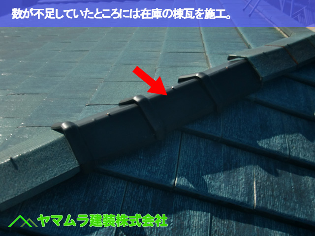 06.常滑市 破損瓦 数が不足していたところには在庫の棟瓦を施工。