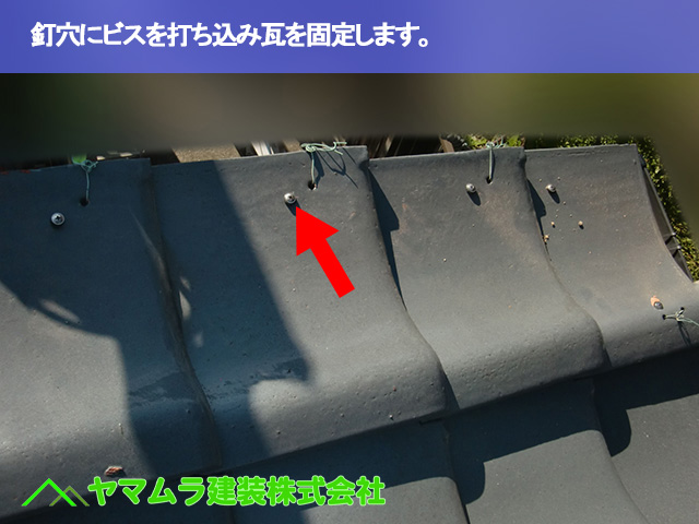 06.常滑市 屋根修繕 釘穴にビスを打ち込み瓦を固定します。