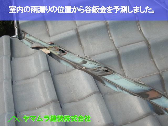 06．東浦町　谷交換　室内の雨漏りの位置から谷鈑金を予測しました。.JPG