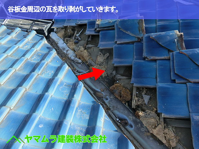 02．東海市　谷交換　谷板金周辺の瓦を取り剥がしていきます。