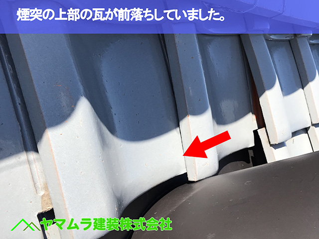 08.大府市 屋根修理 煙突の上部の瓦が前落ちしていました。