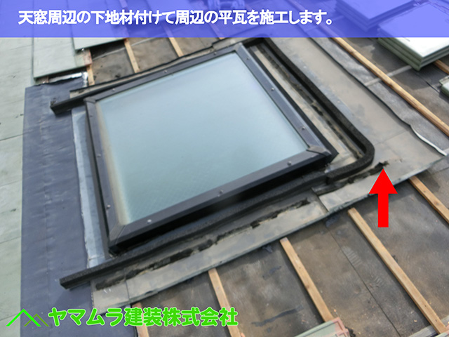 01.名古屋市昭和区 天窓修理 天窓下地材付けて周辺の瓦を施工。