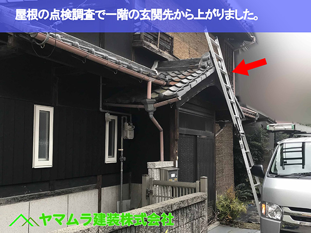 04.名古屋市瑞穂区 葺き替え 屋根の点検調査で一階の玄関先から上がりました。