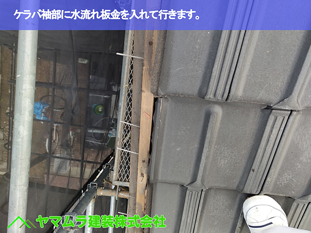 01.名古屋市天白区 ケラバ修理 ケラバ袖部に水流れ板金を入れて行きます。