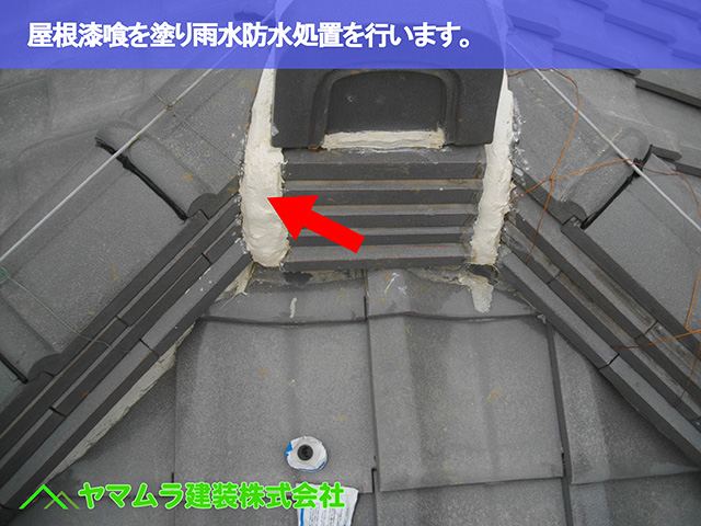 07.知多市 棟修理 屋根漆喰を塗り雨水防水処置を行います。