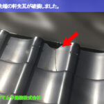 01．常滑市　瓦差し替え　屋根先端の軒先瓦が破損しました。.JPG