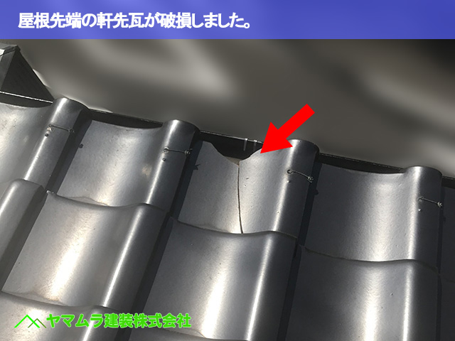 01.常滑市 瓦差し替え 屋根先端の軒先瓦が破損しました。.JPG