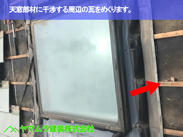 04.名古屋市昭和区 天窓修理 天窓周辺の瓦をめくります。