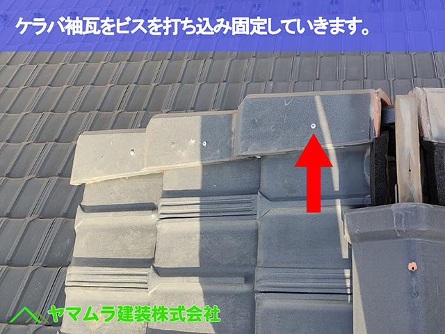 08.名古屋市天白区 ケラバ修理 ケラバ袖瓦をビスを打ち込み固定していきます。