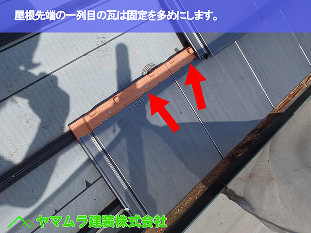 02.東浦町 瓦葺き替え 屋根先端の一列目の瓦は固定を多めにします。