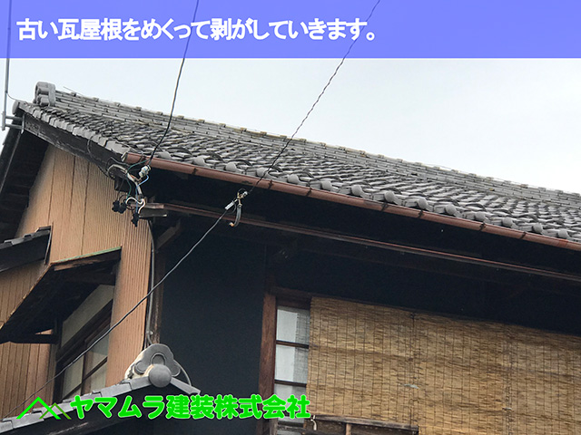 01.名古屋市瑞穂区 葺き替え 古い瓦屋根をめくって剥がしていきます。