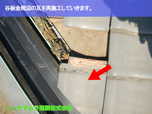 06．東浦町　谷鈑金　谷板金周辺の瓦を再施工していきます。