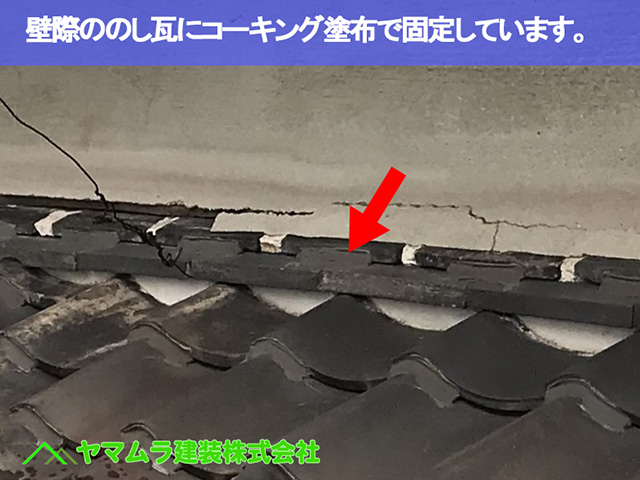 09．名古屋市中区　瓦屋根修復　壁際ののし瓦にコーキング塗布で固定しています。