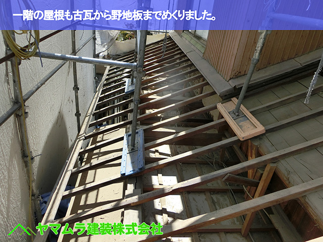 09.名古屋市瑞穂区 葺き替え 一階の屋根も古瓦から野地板までめくりました。