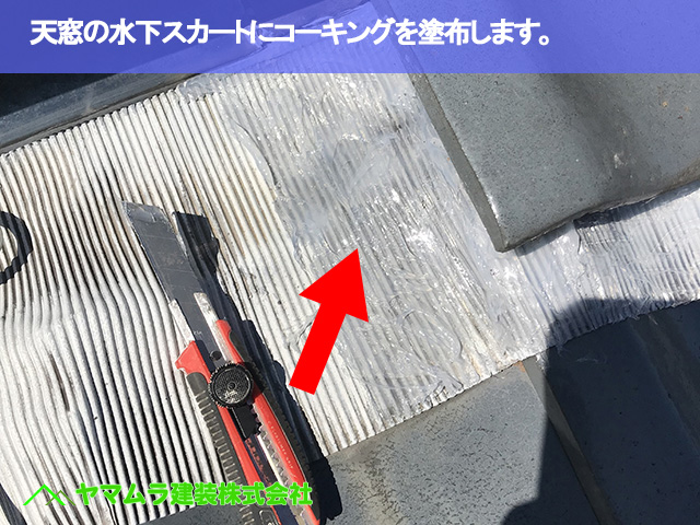 10.常滑市 屋根修繕 天窓の水下スカートにコーキングを塗布します。