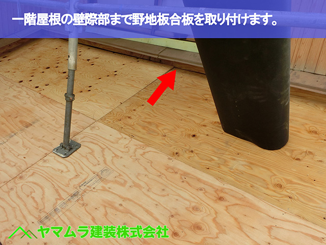 08．名古屋市瑞穂区　葺き替え　一階屋根の壁際部まで野地板合板を取り付けます。