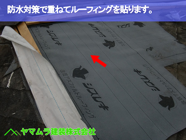 03.名古屋市昭和区 屋根修復 防水対策で重ねてルーフィングを貼ります。