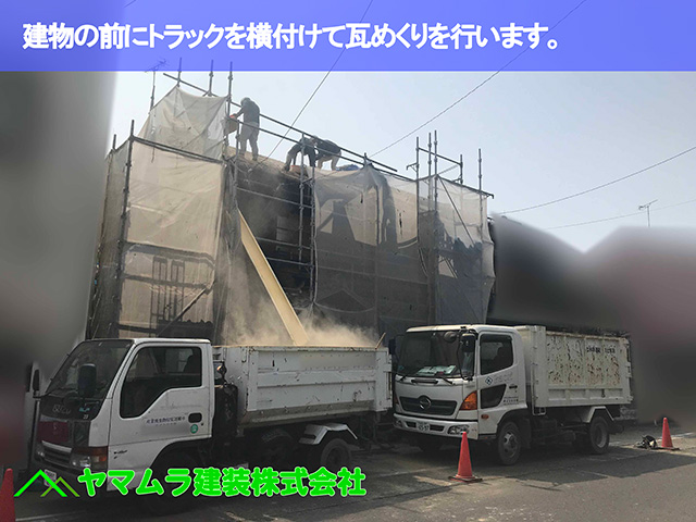 02.名古屋市瑞穂区 葺き替え 建物の目の前にトラックを横付けして瓦めくりを行います。