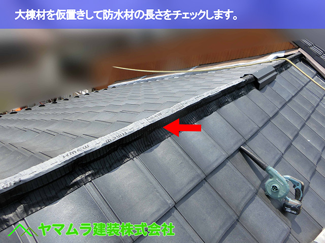 03.名古屋市瑞穂区 葺き替え 大棟材を仮置きして防水材の長さをチェックします。